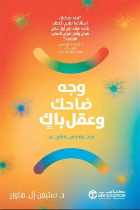 وجه ضاحك وعقل باك مسيرة عملية لطبيب