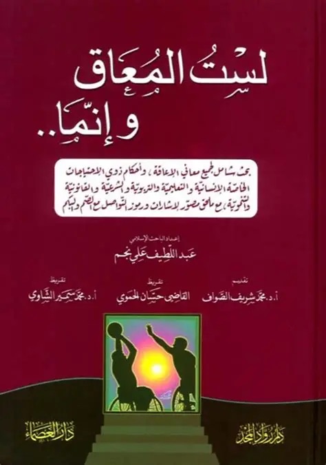 لست المعاق وإنما ..
