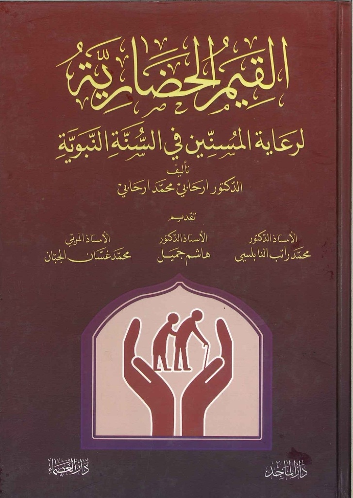 القيم الحضارية لرعاية المسنين في السنة النبوية