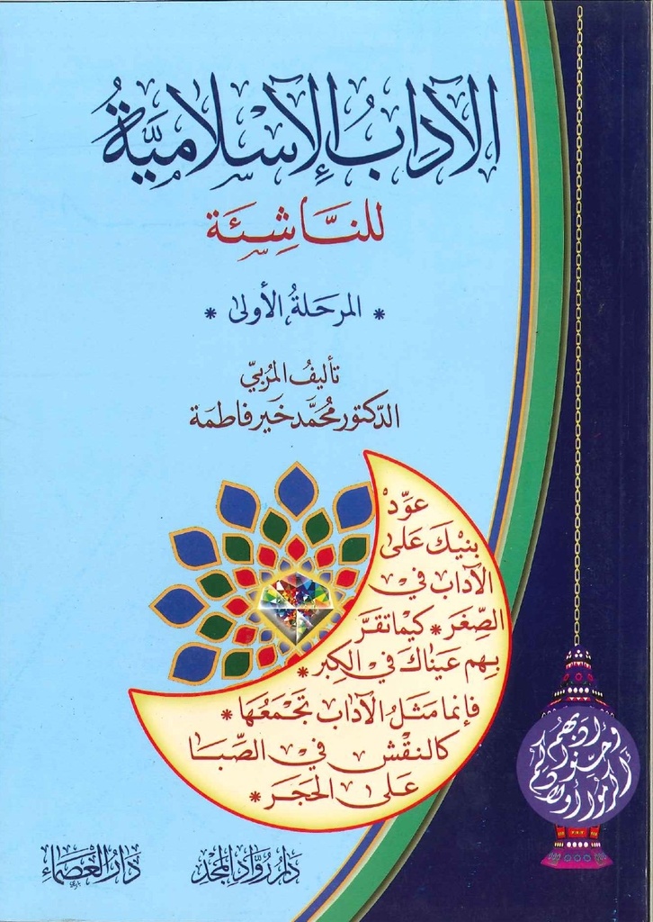 الآداب الاسلامية للناشئة