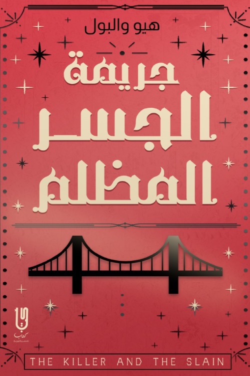 جريمة الجسر المظلم