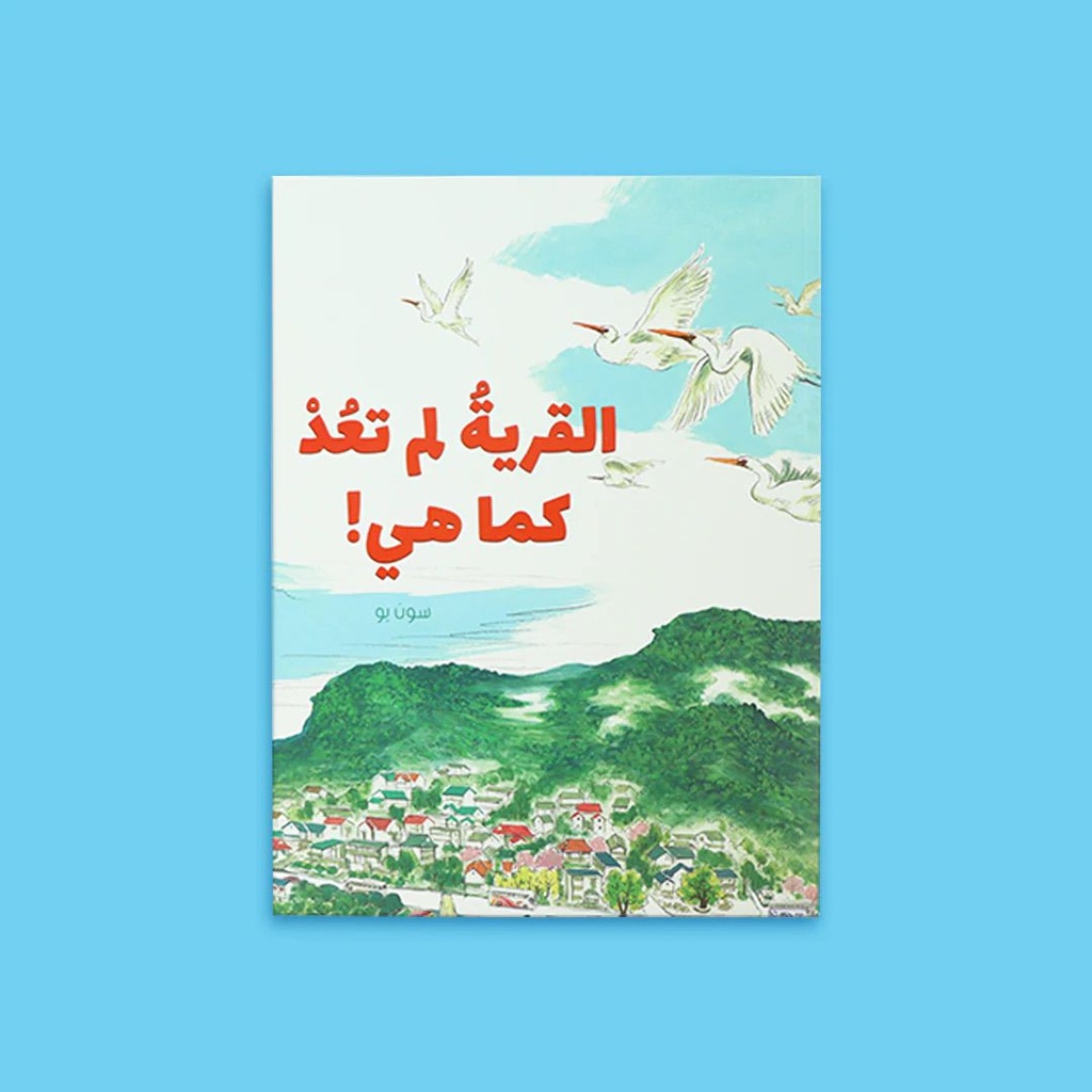 القرية لم تعد كما هي!
