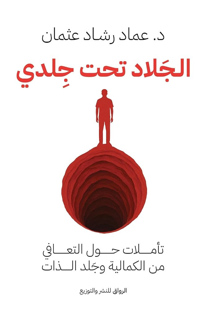 الجلاد تحت جلدي: تأملات حول التعافي من الكمالية وجلد الذات