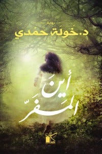 أين المفر