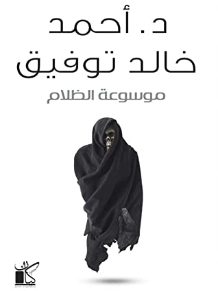 موسوعة الظلام