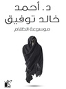 موسوعة الظلام