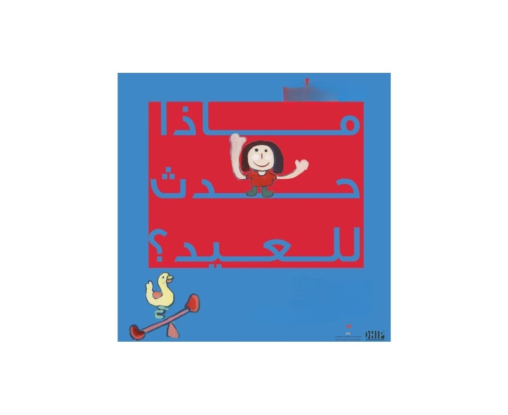 ماذا حدث للعيد؟