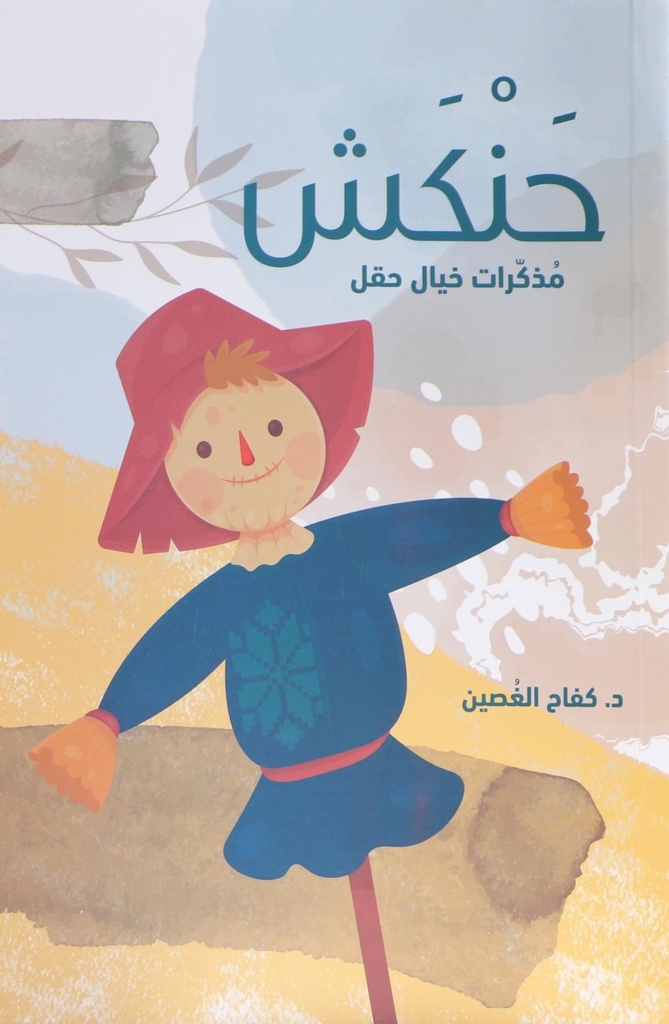 حنكش .. مذكرات خيال حقل