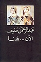 الآن ... هنا ( الطبعة التاسعة )
