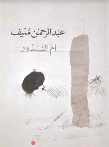 أم النذور ( الطبعة الرابعة )