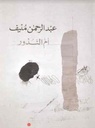 أم النذور ( الطبعة الرابعة )