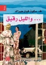 و الليل رقيق