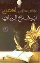 ابو شلاخ البرمائي/.
