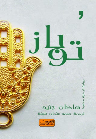 الاشجار واغتيال مرزوق