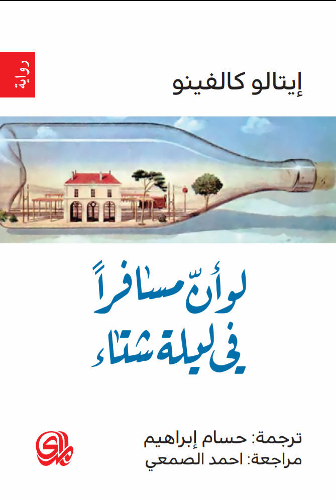 لو أن مسافرا في ليلة شتاء