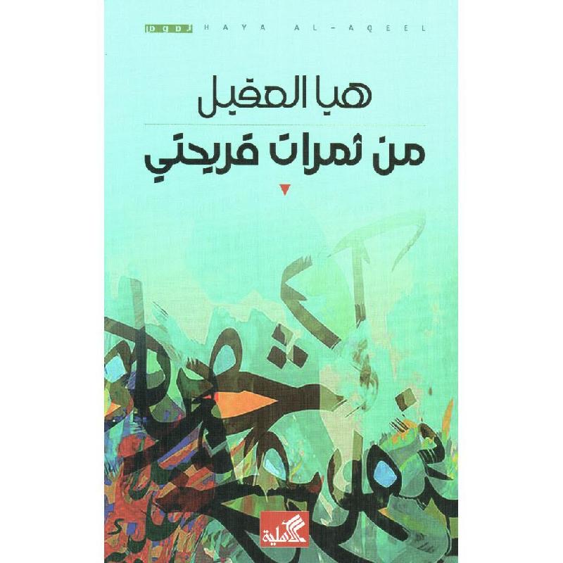 من ثمرات قريحتي