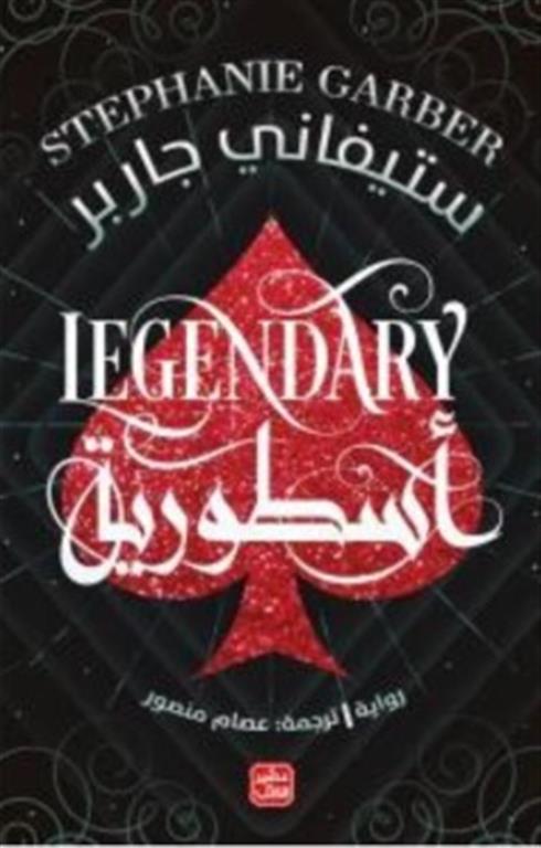 أسطورية
