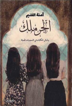 الحرملك وتتوالى الحكايات في التسعينات الجميلة