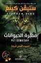 مقبرة الحيوانات