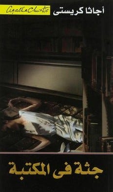 جثة فى المكتبة