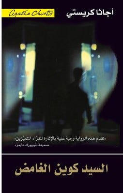 السيد كوين الغامض