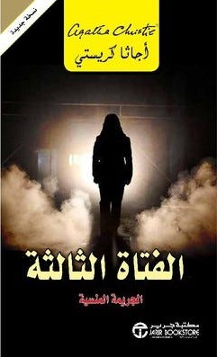 الفتاة الثالثة الجريمة المنسية