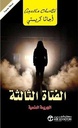الفتاة الثالثة الجريمة المنسية