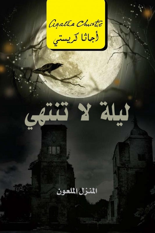 ليلة لا تنتهى المنزل الملعون