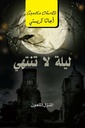 ليلة لا تنتهى المنزل الملعون
