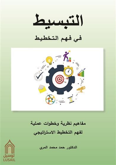 التبسيط في فهم التخطيط