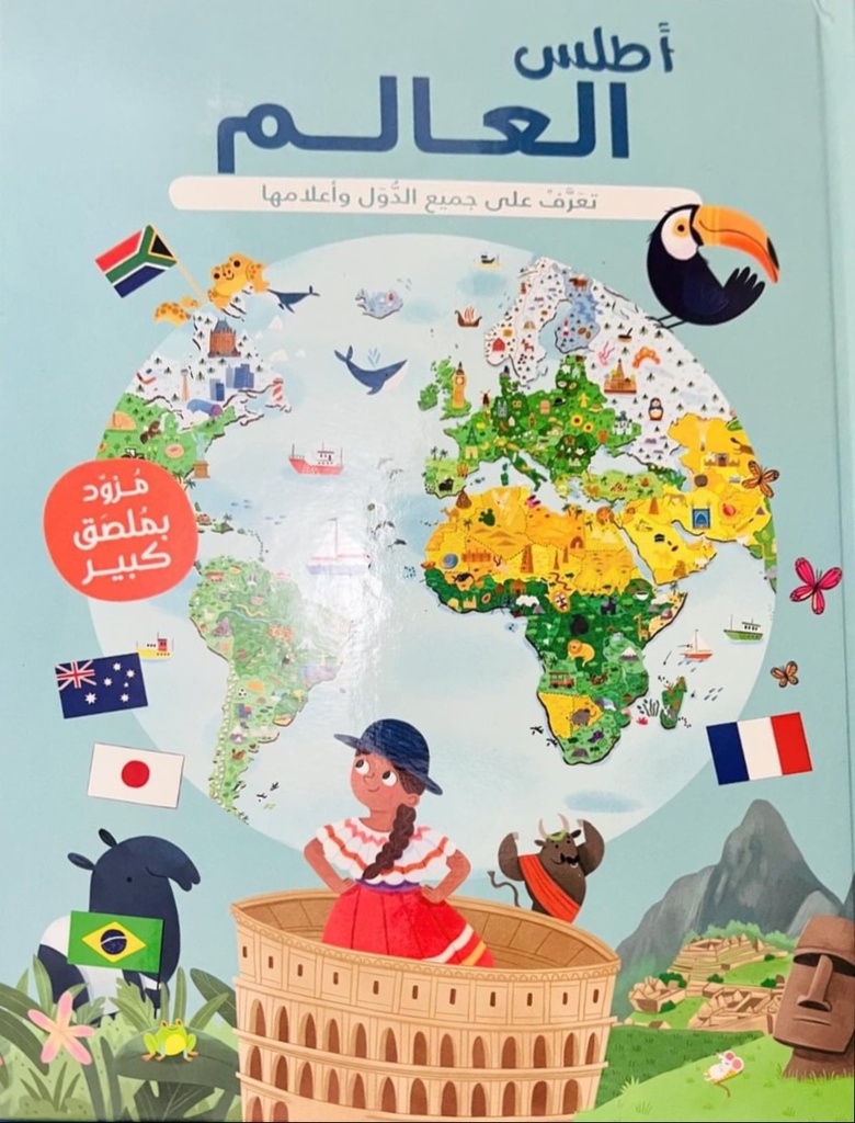 أطلس العالم.