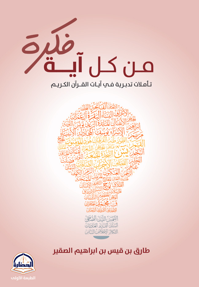 فكرة من كل آية
