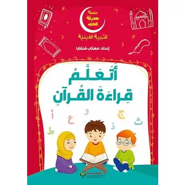 سلسلة حديقة الحب - أتعلم قراءة القرآن