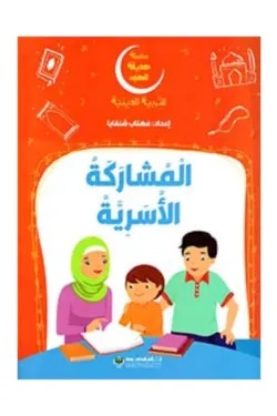 سلسلة حديقة الحب - المشاركة الأسرية
