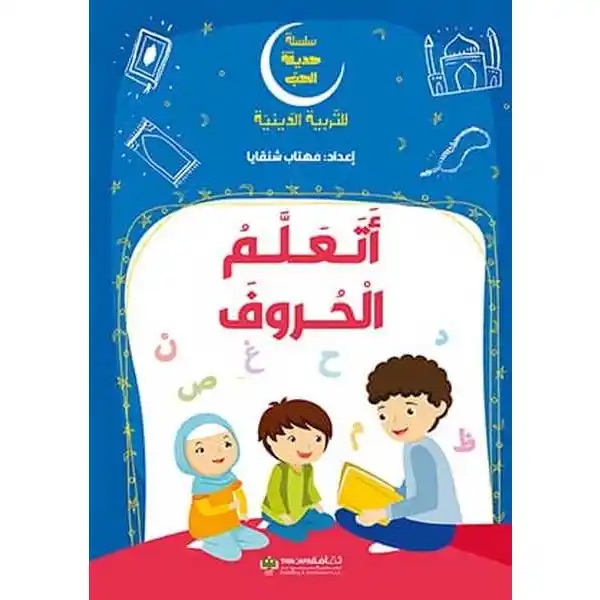 سلسلة حديقة الحب - اتعلم الحروف