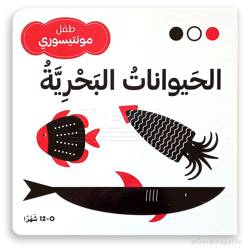 الحيوانات البحرية - طفل مونتيسوري