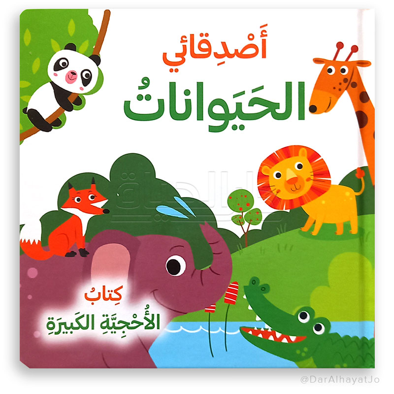 اصدقائي الحيوانات - كتاب الأحجية الكبيرة