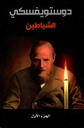 الشياطين ( جزئين )