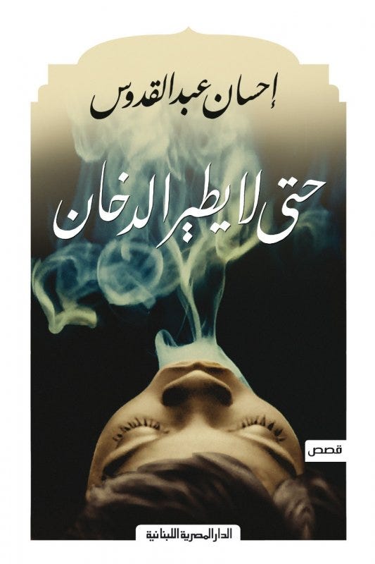 حتى لا يطير الدخان_قصص قصيرة