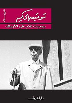 يوميات نائب في الارياف.