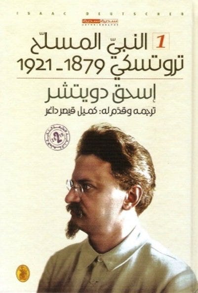 ثلاثية تروتسكي 1929-1940 / (الجزء 1 - النبي المسلح)