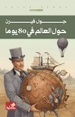 حول العالم في 80 يوماً