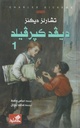 ديفيد كيرفيلد 1/2