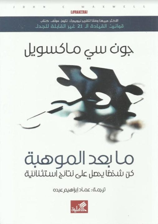 ما بعد الموهبة - كن شخصاً يحصل على نتائج استثنائية