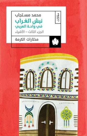 نبش الغراب في واحة العربي: الجزء الثالث: الأشياء – مختارات الكرمة