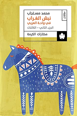 نبش الغراب في واحة العربي: الجزء الثاني: الكائنات – مختارات الكرمة