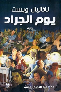 يوم الجراد