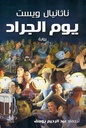 يوم الجراد