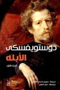 الابله 1/2