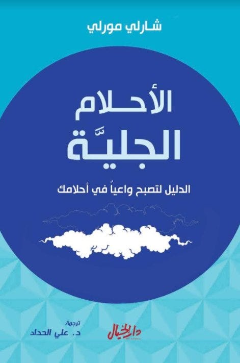 الأحلام الجلية